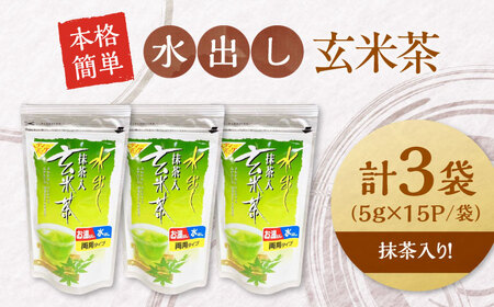 水出し玄米茶（5ｇ×15P）3袋[AQBU015]玄米茶 水出し お茶