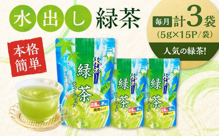 【全12回定期便】水出し緑茶（5ｇ×15P）3袋[AQBU018]緑茶 水出し お茶 定期便