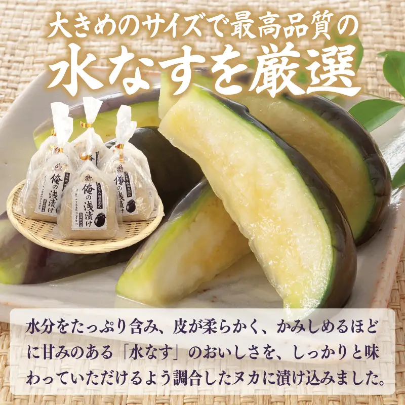 特選 俺の浅漬け（水なす浅漬け） 6個入り【新鮮 朝採り 泉佐野産 水ナス 水茄子】