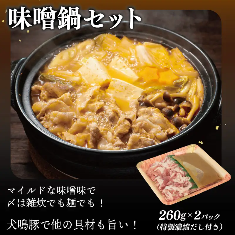【泉佐野ブランド豚】犬鳴豚 味噌鍋／和風鍋セット 合計4パック 小分け