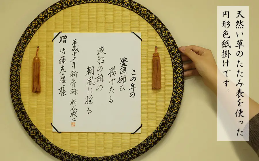 かざりたたみ色紙掛（丸形・直径約48cm）　佐藤光逸畳店