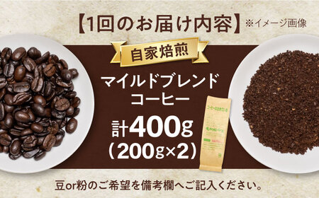 【全6回定期便】マイルドブレンド200ｇ×2[AQBU012]コーヒー 定期便