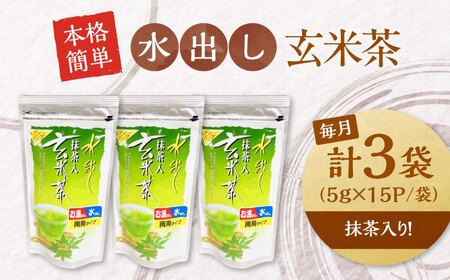 【全6回定期便】水出し玄米茶（5ｇ×15P）3袋[AQBU020]玄米茶 水出し お茶 定期便