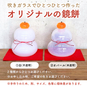 吹きガラスの鏡餅（白/不透明） 【0008-003-1】 岐阜県 可児市 ｲﾝﾃﾘｱ おしゃれ ﾅﾁｭﾗﾙ 職人 手作り ｶﾞﾗｽ 工芸 工房 ｵﾘｼﾞﾅﾙ ﾊﾝﾄﾞﾒｲﾄﾞ お正月 正月