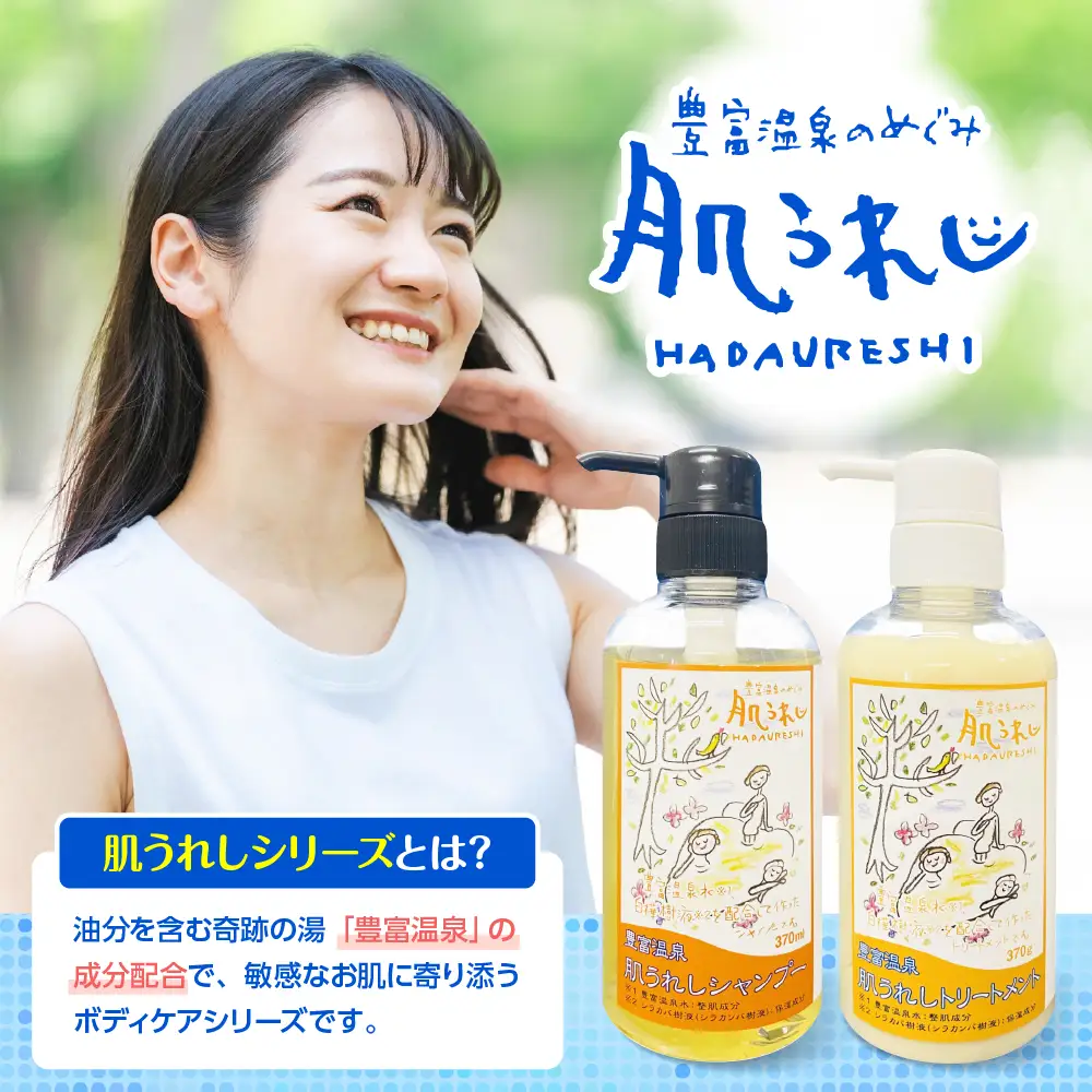 豊富温泉 肌うれしシャンプー・トリートメントセット
