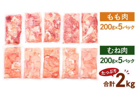 鶏肉 小分け 宮崎県産 ブランド鶏 夢創鶏 もも むね 切身 セット 200g 5p 2種 計2kg [英楽 宮崎県 日向市 452061148]