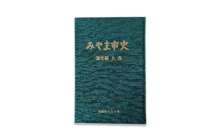 A312 みやま市史Ⅳ 『みやま市史』 通史編 上巻 1冊 ふるさとみやま 郷土史 郷土資料 資料集 年表 通史 本 歴史 九州 福岡県 みやま市