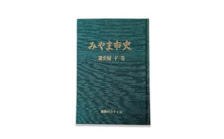 A313 みやま市史Ⅴ 『みやま市史』 通史編 下巻 1冊 ふるさとみやま 郷土史 郷土資料 資料集 年表 通史 本 歴史 九州 福岡県 みやま市