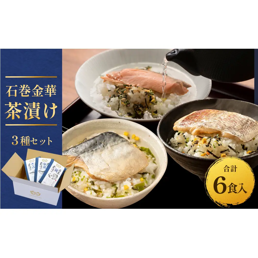石巻金華茶漬け ３種 セット お茶漬け 茶漬け 鯛 銀鮭 さば ご飯のお供 ご飯のおとも 魚 タイ 鮭 さけ しゃけ サケ サバ 鯖 