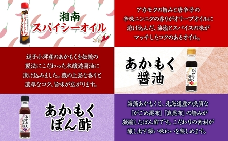  TAC21 逗子小坪産あかもく使用！湘南スパイシーオイル＆あかもく醤油＆あかもくぽん酢セット あかもく 海藻 減塩 爽やか 天日干し 朝獲れ 漁港 調味料 醤油 ポン酢 酢 香辛料 にんにく エキストラバージンオリーブオイル 香り 神奈川県 逗子市