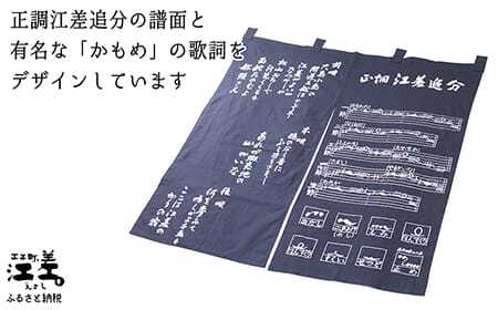 江差追分 基本譜のれん　88cm　紺色　正調江差追分基本譜と前唄・本唄・後唄の歌詞をプリント　和風インテリア　暖簾　日除け　目隠し