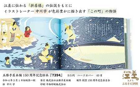 五勝手屋本舗創業150周年記念　絵本『7394』　絵：中川学　折居婆伝説　おりい　江差の民話　にしん　五勝手屋羊羹　絵本　読み聞かせ
