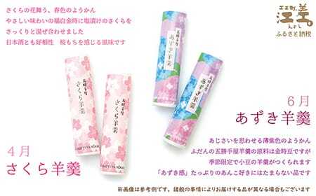 【早期予約】《6か月定期便》五勝手屋羊羹『季節のたより』全6回【令和8年4月～9月】毎月発送　期間・季節限定ようかん　創業150年 五勝手屋本舗　保存料不使用　和菓子　銘菓　名物　贈答用　ギフト　五勝手屋さんの定期便