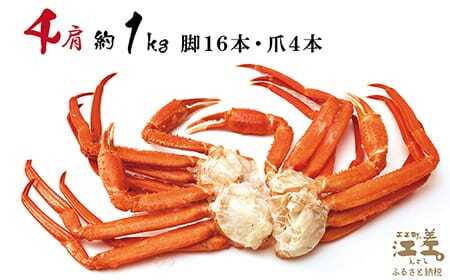 ＼配送月指定可／『北海道北前蟹』肩付き脚 4肩 約1kg（殻付き）　北海道日本海産紅ずわいがに　カニかご漁師直販！厳格な鮮度管理で甘くてジューシーな本場の味をお届け　丁寧に茹であげ急速冷凍　解凍後すぐに食べれる　新鮮ボイルかに脚　焼き蟹　国産　かに足　北海道産べにずわいがに