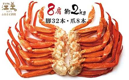 ＼配送月指定可／『北海道北前蟹』肩付き脚 8肩（4肩×2セット）計約2kg （殻付き）　北海道日本海産紅ずわいがに　カニかご漁師直販！厳格な鮮度管理で甘くてジューシーな本場の味をお届け　丁寧に茹であげ急速冷凍　解凍後すぐに食べれる　新鮮ボイルかに脚　焼き蟹　国産　かに足　北海道産べにずわいがに