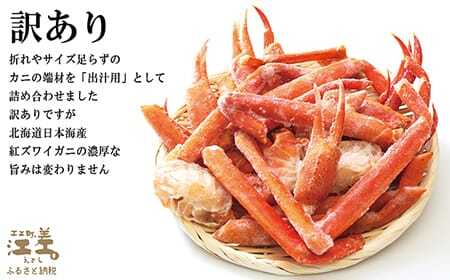 ＼配送月指定可／【訳あり】紅ずわいがに だし用詰め合わせ 500g　北海道日本海産 　カニかご漁師直販！　かに鍋　かに汁　かに出汁　海鮮スープ　北海道北前蟹　解凍後すぐに食べてもOK　新鮮ボイルかに脚　国産　かに足　かに脚　かに爪　かに肩　北海道産べにずわいがに