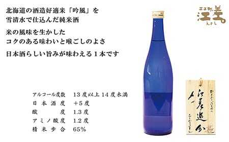 【地酒】純米酒　江差追分　720ml  2本【北海道産酒米「吟風」使用】