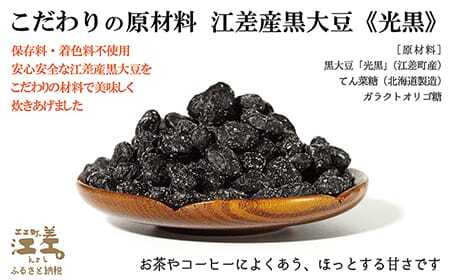 江差産黒大豆《光黒》使用「黒豆甘納豆」　こだわりの自然素材　保存料・着色料不使用　黒大豆　甘納豆　ガラクトオリゴ糖　黒大豆ポリフェノール　イソフラボン　和菓子