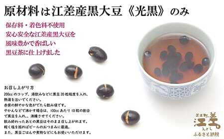 江差産黒大豆《光黒》使用「黒豆甘納豆＆黒豆茶セット」　こだわりの自然素材　保存料・着色料不使用　黒大豆　甘納豆　ガラクトオリゴ糖　黒大豆ポリフェノール　イソフラボン　和菓子