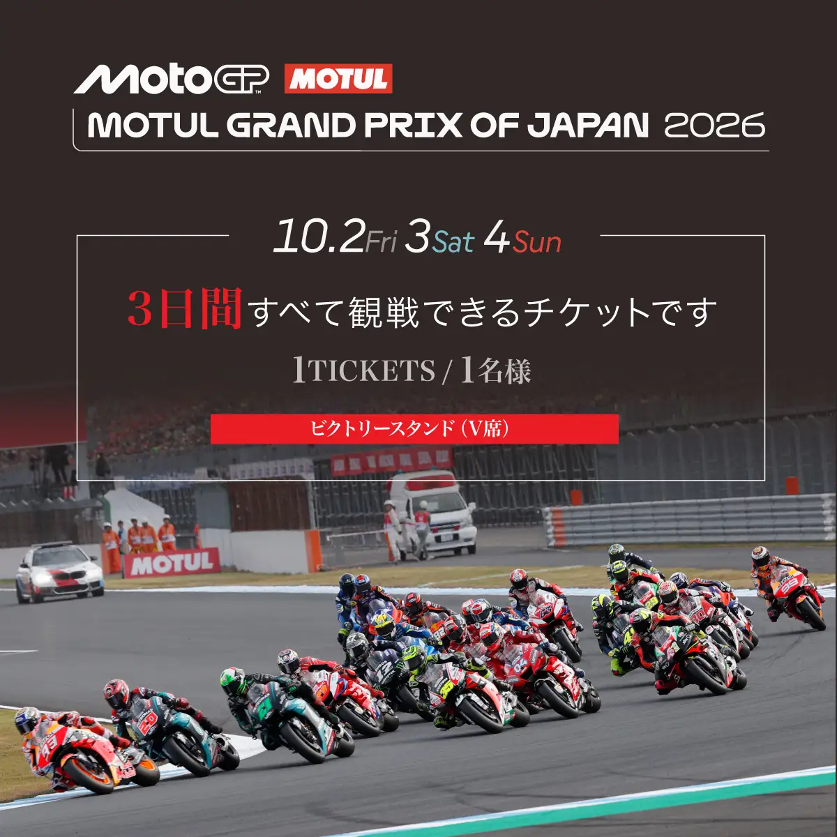 FIM MotoGP世界選手権シリーズ観戦チケット ビクトリースタンド席 V3ブロック 1人分 | モータースポーツ 栃木県 茂木町