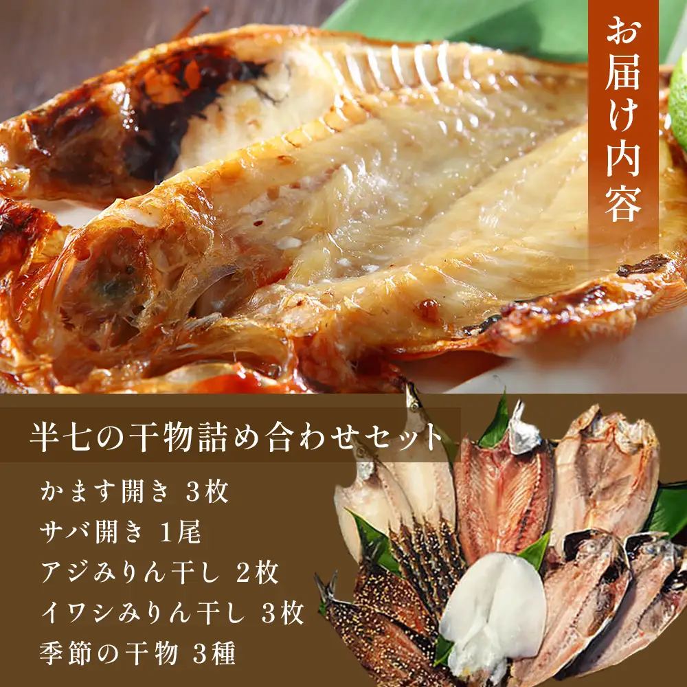 【隔月3回定期便】本物のこだわり！半七の干物 詰め合わせセット  富山県 氷見市 干物 おかず