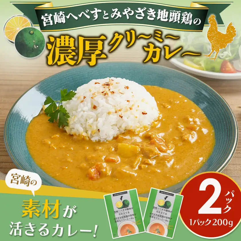 宮崎へべすとみやざき地頭鶏の濃厚クリーミーカレー2パック※ポスト投函〔LA-1507〕_(都城市) 宮崎へべす 地頭鶏 カレー クリーミーカレー