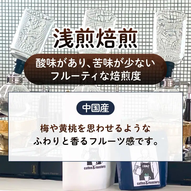 【ramp】浅煎焙煎 中国産コーヒー豆 100g（MG）A-1562