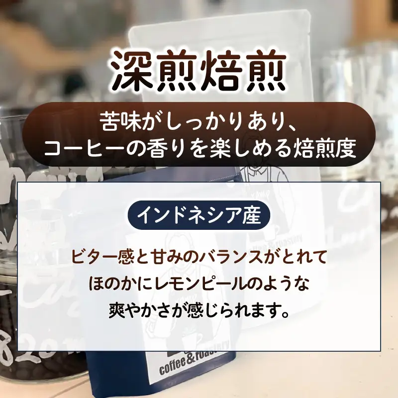 【ramp】深煎焙煎 インドネシア産コーヒー豆 100g（MG）A-1563