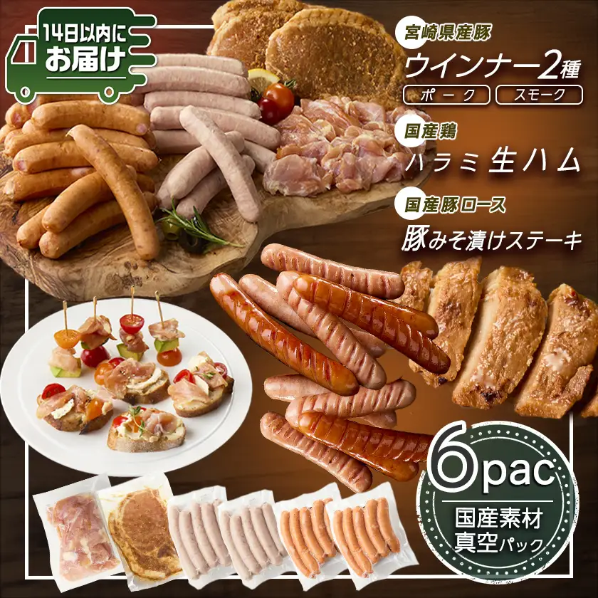 2種のウインナー&若鶏生ハム&豚みそ漬のバラエティセット【真空6パック】≪みやこんじょ快速便≫〔LG-L901-R〕_(都城市) 宮崎県産豚ウインナー ポーク スモーク 国産鶏ハラミ生ハム 国産豚ロースみそ漬け