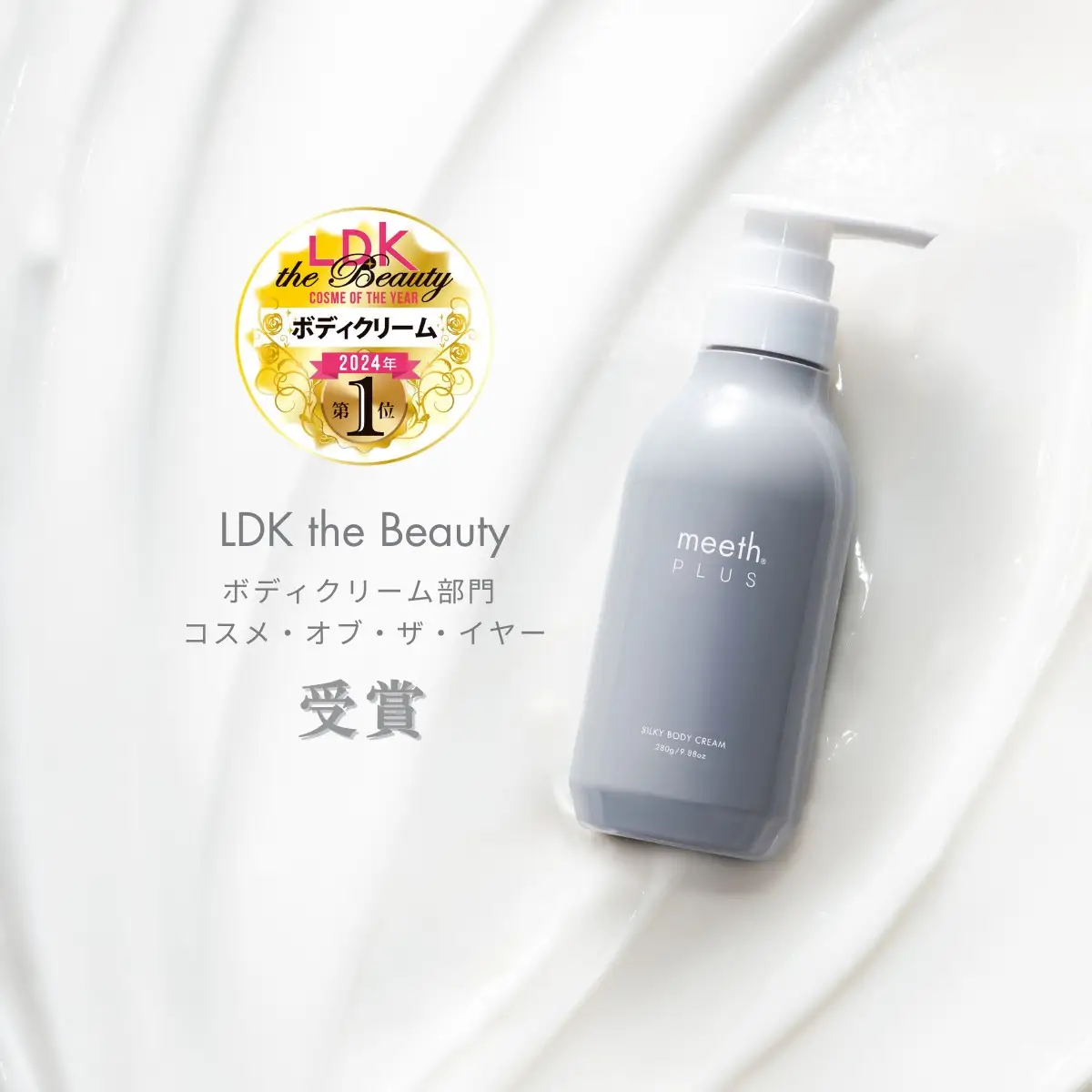 シルキーボディクリーム 280g【meeth】なめらかな肌へ導くボディクリーム（エステ・美容・保湿・しっとり・スキンケア・さらさら）◇