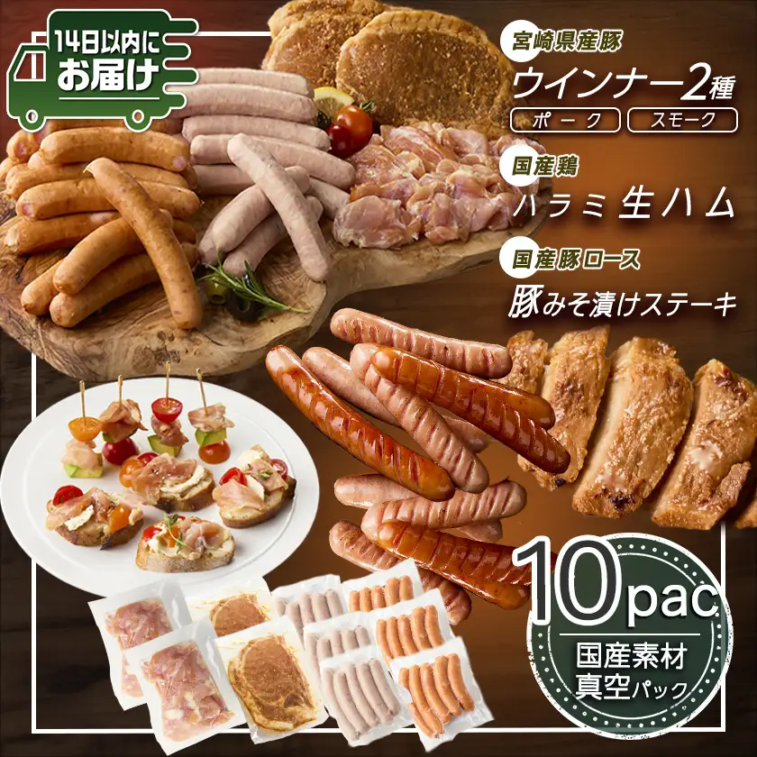 2種のウインナー&若鶏生ハム&豚みそ漬のバラエティセット【真空10パック】≪みやこんじょ快速便≫〔12-L903-R〕_(都城市) 宮崎県産豚ウインナー ポーク スモーク 国産鶏ハラミ生ハム 国産豚ロースみそ漬け