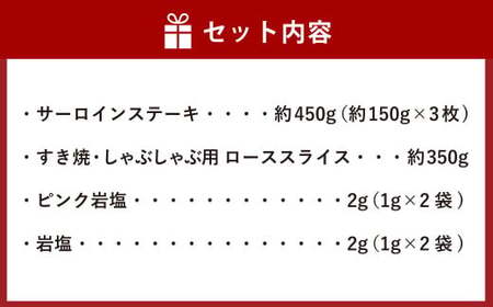 おかやま和牛肉  満喫セット 合計約800g（サーロインステーキ 約450g すき焼・しゃぶしゃぶ用ローススライス 約350g） ／ 牛 和牛 牛肉 肉 にく サーロイン ステーキ ステーキ肉 ステーキカット 牛ロース ロース ロース肉 スライス 薄切り すきやき すき焼き しゃぶしゃぶ