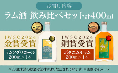 ラム酒 飲み比べセット 2本 (各200ml)  BKBT001