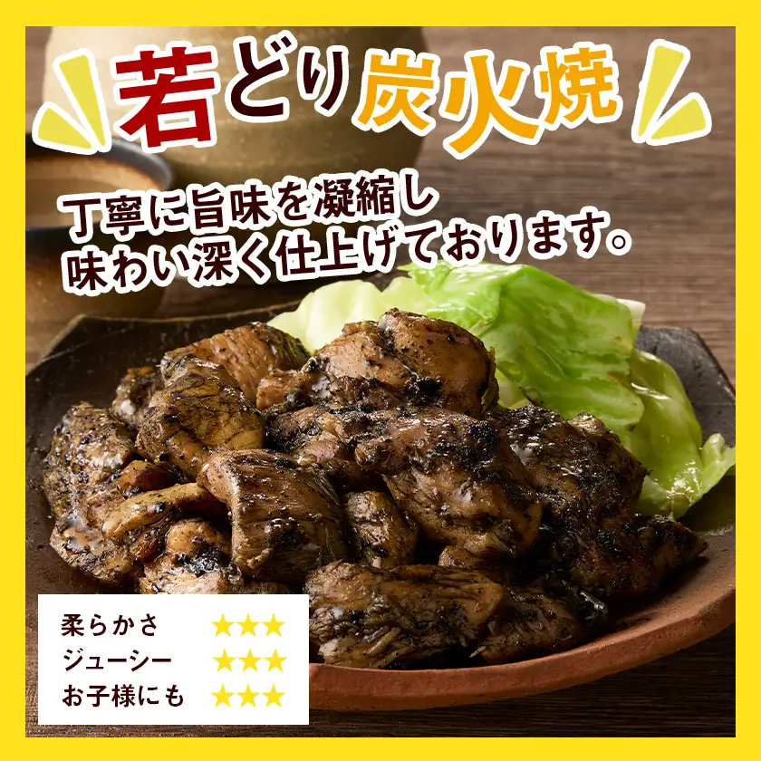 職人手焼き!若どり炭火焼1.5kg 〔AA-4416〕_(都城市) 国産若どり 炭火焼 手焼き 真空パック おつまみ 本場の味 本格炭火焼き 鶏肉 炭火
