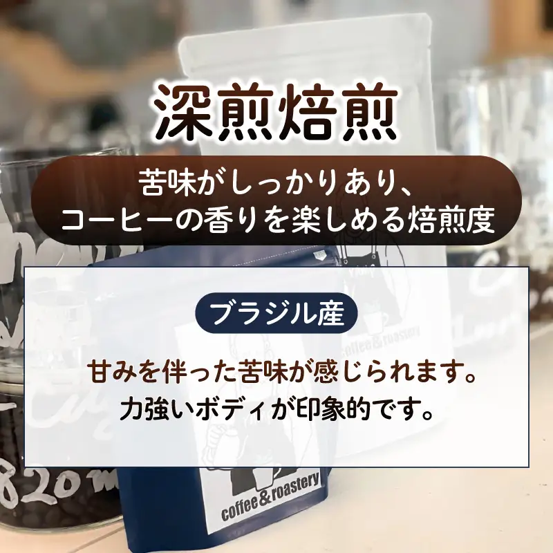 【ramp】深煎焙煎 ブラジル産コーヒー豆 200g（MG）B-1564