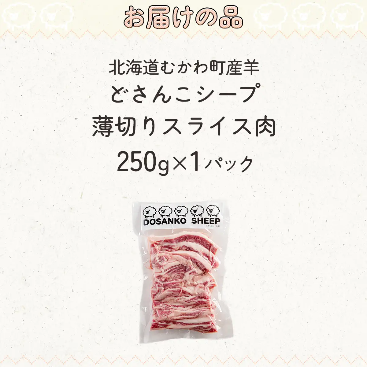 北海道むかわ町産羊『どさんこシープ』の薄切りスライス(250g) MKWAJ001