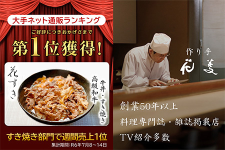 料亭の牛丼 高級国産牛の牛丼具・すき焼き 10食分(簡易包装) 無添加・高級だし 花すき ギフト 牛丼の具 黒毛和牛 牛肉 高級 ご飯のお供 冷凍 訳あり レンジ 佐賀 唐津 花菱