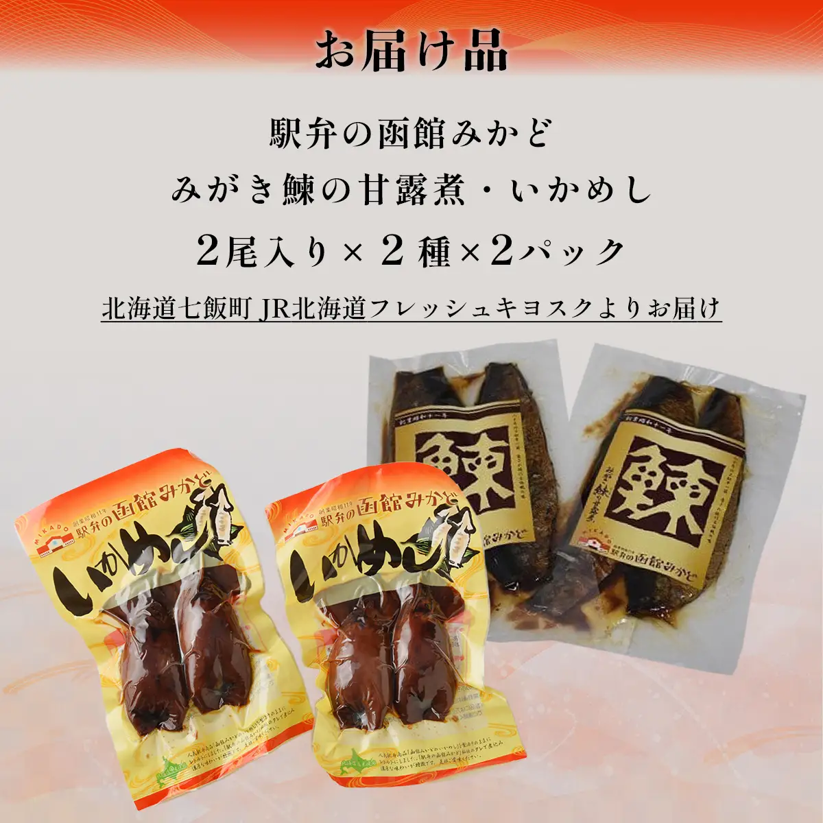 みがき鰊の甘露煮2パック 駅弁の函館みかどいかめし2パックセット NAAI007