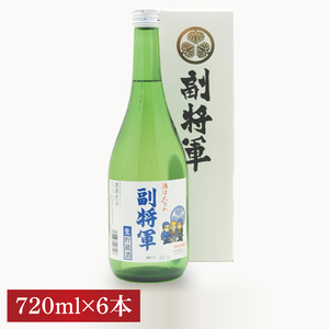 『副将軍』特別本醸造生貯蔵酒 720ml×６本セット（DW-137）