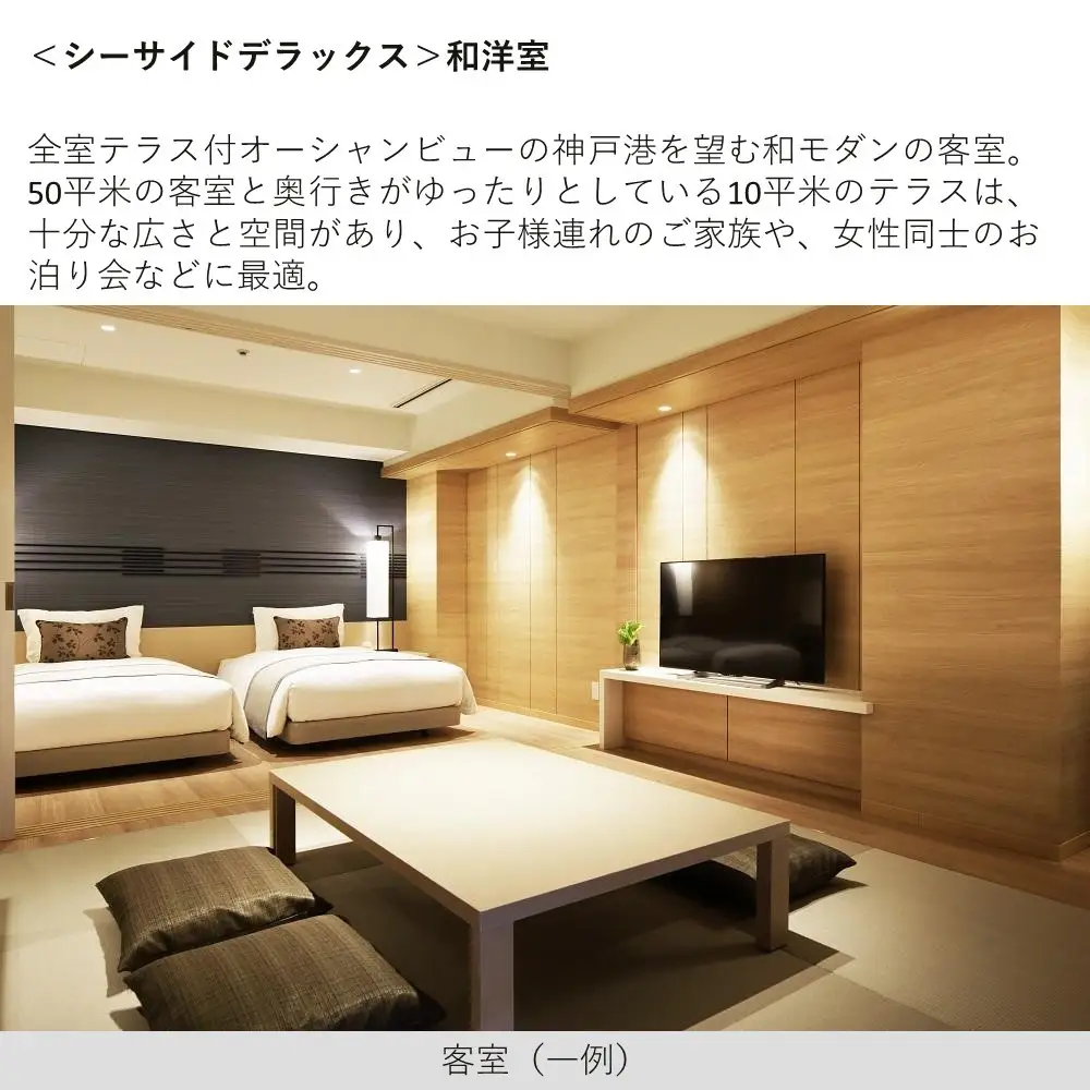 【神戸みなと温泉　蓮】平休日1泊2食付 ペア宿泊券《シーサイドデラックス和洋室》