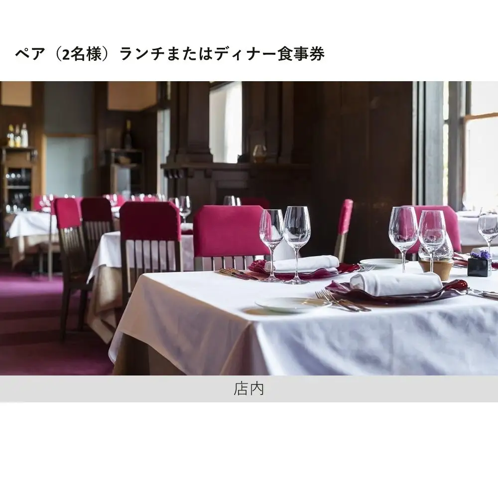 【LE UN 神戸迎賓館】ペアランチまたはディナー食事券《オリジナルフレンチコース》