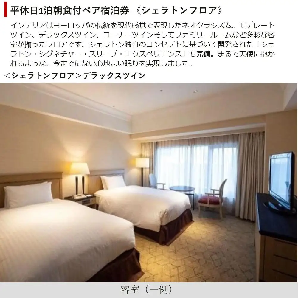 【神戸ベイシェラトンホテル＆タワーズ】平休日1泊朝食付 ペア宿泊券《シェラトンフロア　デラックスツイン》