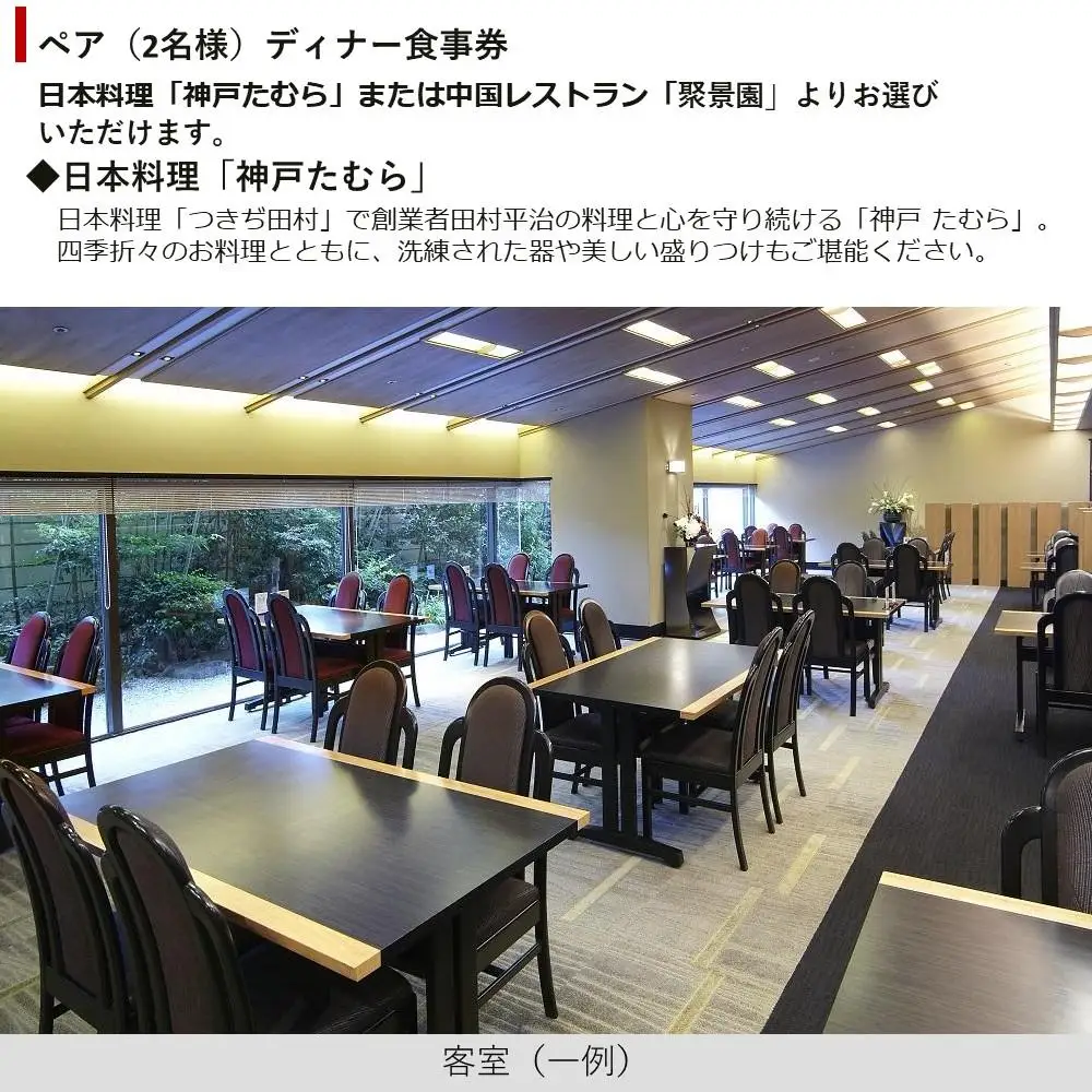 【日本料理「神戸たむら」または中国レストラン「聚景園」（神戸ポートピアホテル）】ペアディナー食事券