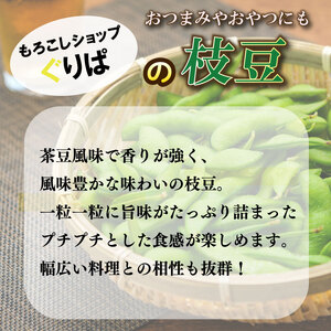 【先行予約】 枝豆 1.5kg えだまめ ぐりぱ