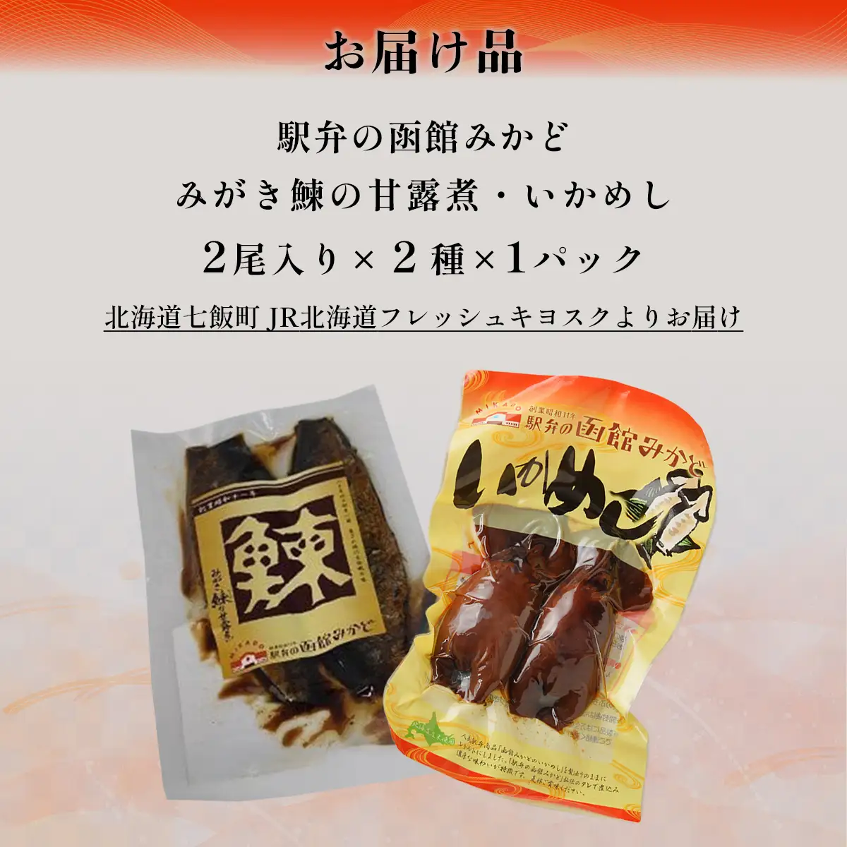 みがき鰊の甘露煮1パック 駅弁の函館みかどいかめし1パックセット NAAI006