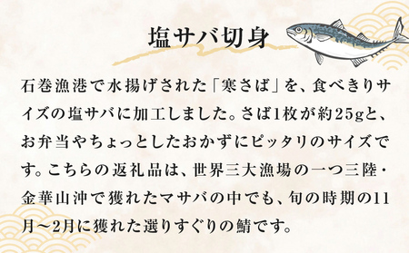 ＜数量限定＞ 訳あり 塩サバ 切身 400個 冷凍 サバ 鯖 魚 青魚 塩さば 切り身 規格外 ご家庭用 焼き魚 焼魚 おかず お弁当 焼くだけ 簡単調理 サバ フィレ わけあり 鯖フィレ サバフィーレ 切身 宮城県 石巻 石巻市