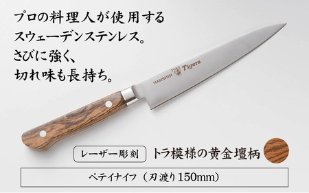 球団承認タイガース包丁ペテイナイフSW黄金壇柄とまな板のセット