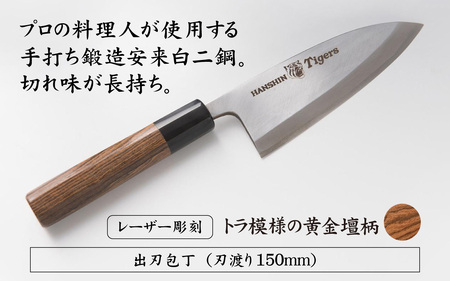 球団承認タイガース包丁出刃包丁白二鋼の黄金壇柄とまな板のセット