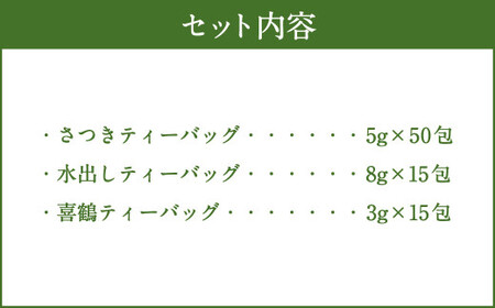 堀川園 ティーバッグセット 計80包（さつきティーバッグ 5g×50包・水出しティーバッグ 8g×15包・喜鶴ティーバッグ 3g×15包）｜お茶 緑茶 煎茶 茶 一番茶 茶葉 国産 深蒸し茶 静岡県 菊川市 