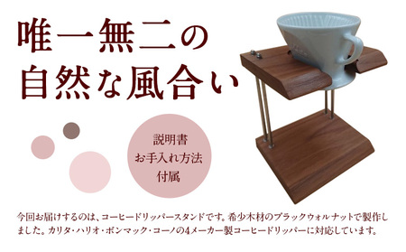 コーヒー ドリッパー スタンド ブラックウォルナット 株式会社Y'sFactory《30日以内に出荷予定(土日祝除く)》【配送不可地域あり】木製 コーヒー 珈琲